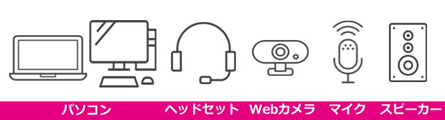 オンライン講習に必要なもの