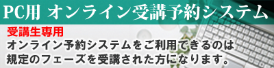 オンライン受講予約システムＰＣ用
