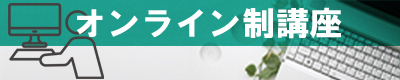通学制講座