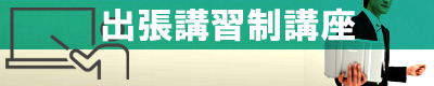 出張・訪問講習