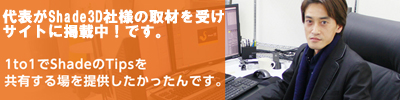 Shade3D社インタビュー