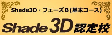 Shade3D社認定校