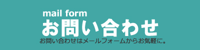 問い合わせメールフォーム