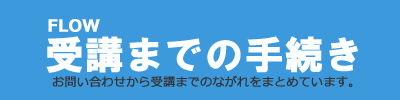 手続きのながれ